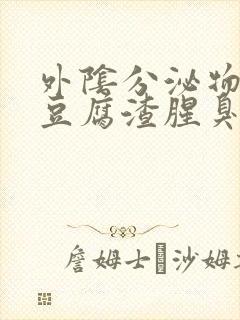 外阴分泌物白色豆腐渣腥臭味