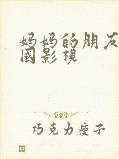 妈妈的朋友 韩国影视