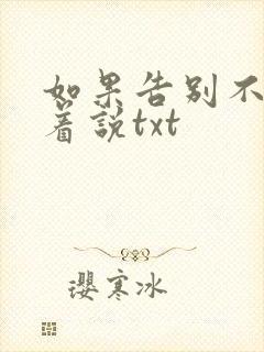 如果告别不能笑着说txt封面