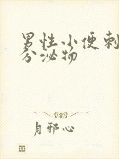 男性小便刺痛有分泌物