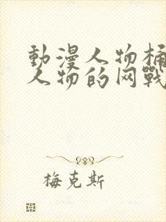 动漫人物桶动漫人物的网战