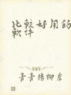 比较好用的听书软件