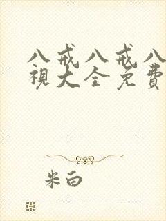 八戒八戒八戒影视大全免费观看封面