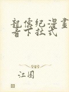 龙俦纪漫画免费看下拉式封面