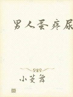 男人蛋疼尿带血