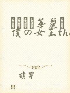 レイカは华丽な仆の女王the animation