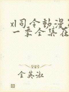 xl司令动漫第一季全集在线观看免费播放动漫