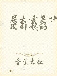 尿太黄是什么原因引起的