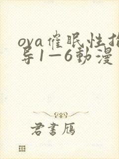 ova催眠性指导1—6动漫