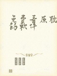 免费看原耽小说的软件