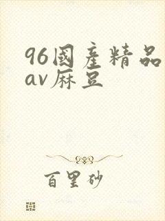 96国产精品欲av麻豆