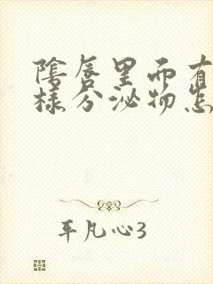 阴唇里面有豆渣样分泌物怎么治