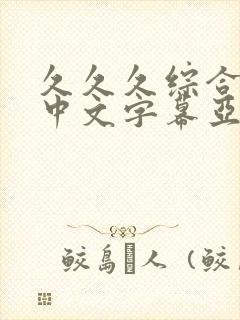 久久久综合精品中文字幕亚洲