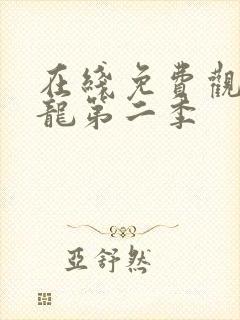 在线免费观看元龙第二季封面