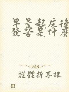 早晨起床后口里发苦是什么原因封面