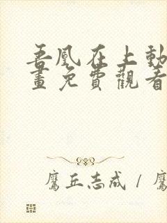 吾凰在上动态漫画免费观看