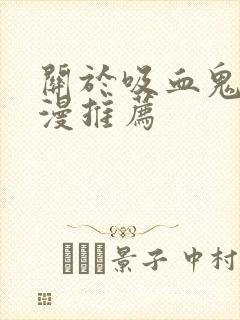 关于吸血鬼的动漫推荐