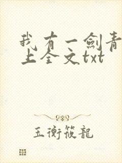 我有一剑青鸾峰上全文txt