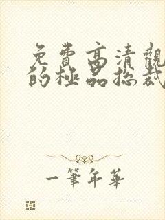 免费高清观看我的极品总裁老婆短剧