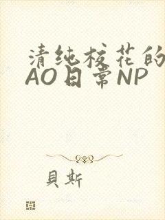 清纯校花的被CAO日常NP封面