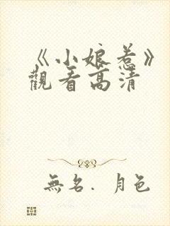 《小娘惹》免费观看高清