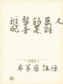 进击的巨人三笠配音是谁