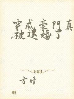 穿成豪门真少爷,被退婚了