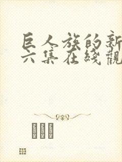 巨人族的新娘第六集在线观看