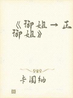 《御姐→正太←御姐》