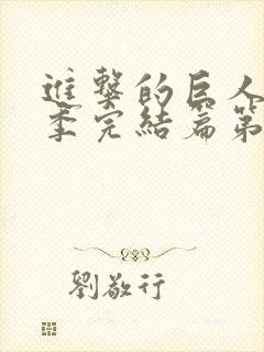 进击的巨人最终季完结篇第二章