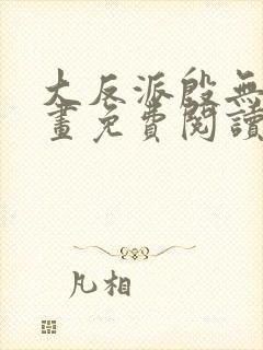 大反派殷无道漫画免费阅读下拉式