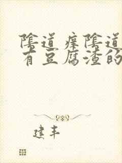 阴道痒阴道里面有豆腐渣的东西