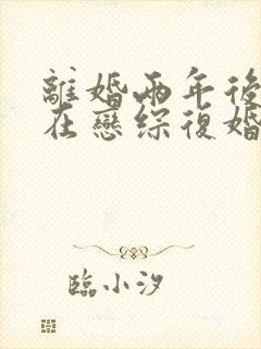 离婚两年后我们在恋综复婚了