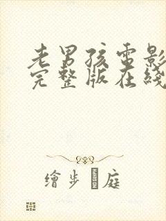 老男孩电影高清完整版在线观看