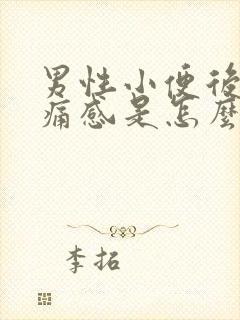 男性小便后有刺痛感是怎么回事