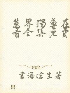 万界独尊在线观看全集免费播放米粒封面