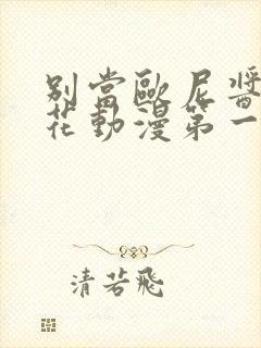 别当欧尼酱了樱花动漫第一季