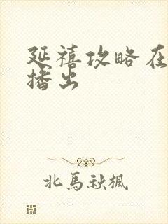 延禧攻略在哪里播出