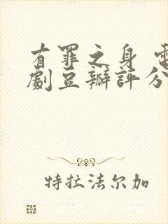 有罪之身 电视剧豆瓣评分