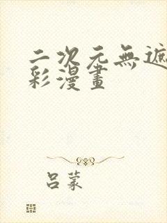 二次元无遮挡全彩漫画