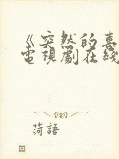 《突然的喜欢》电视剧在线观看免费封面