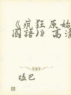 《疯狂原始人(国语)》高清完整版在线