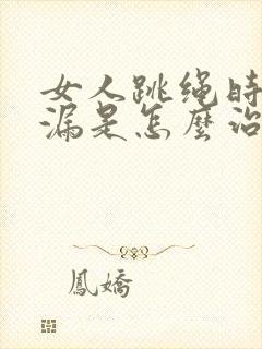 女人跳绳时会尿漏是怎么治疗