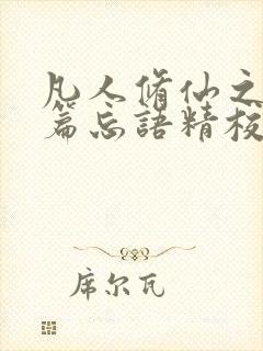 凡人修仙之仙界篇忘语精校正版txt下载