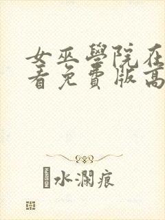 女巫学院在线观看免费版高清