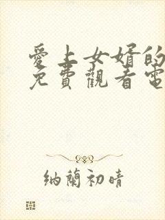 爱上女婿的妈妈免费观看电视剧最新