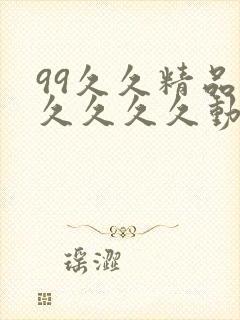 99久久精品久久久久久动态片