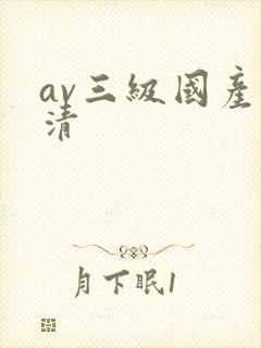 av三级国产高清