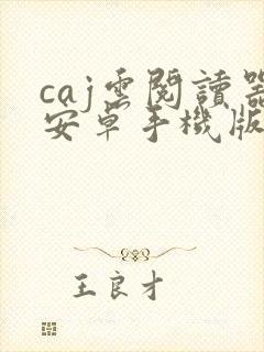 caj云阅读器安卓手机版封面