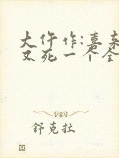 大仵作:喜来,又死一个全文txt封面